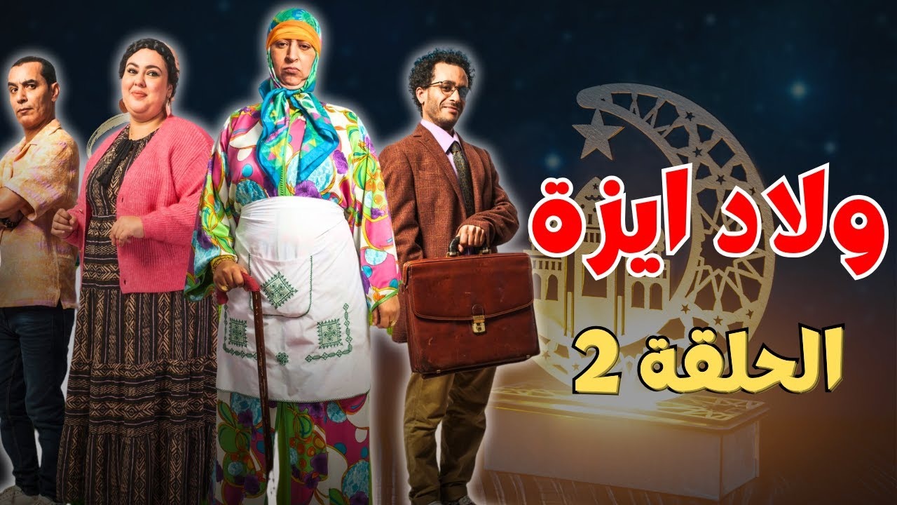 مسلسل ولاد إيزة