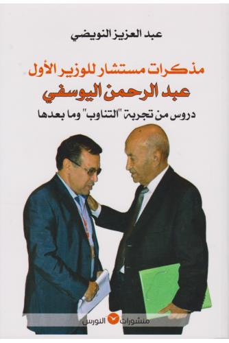 كتاب عبر العزيز النويضي "مذكرات مستشار الوزير الأول عبد الرحمن اليوسفي"