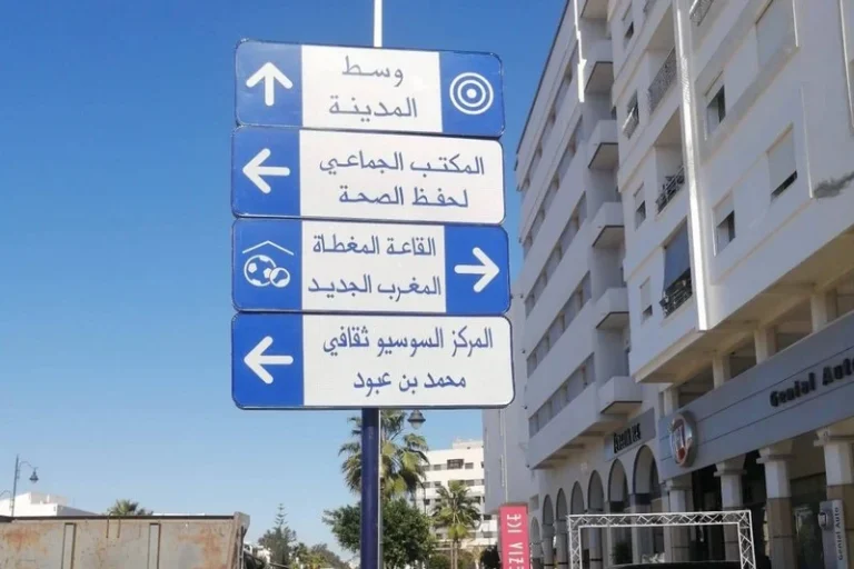 التشوير بالأمازيغية.. هكذا رد مجلس العرائش على عصيد