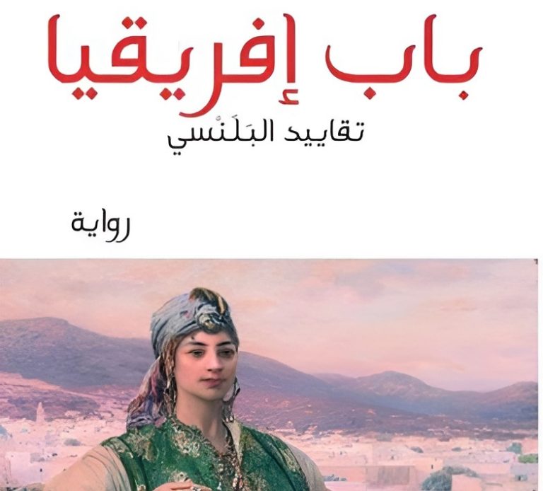 رواية “باب إفريقيا”.. تاريخ بصوت نون النسوة
