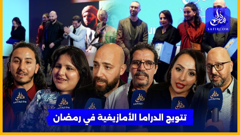 الدراما الأمازيغية تحصد جوائز وازنة في حفل سفيركم لـ”الدراما الرمضانية”