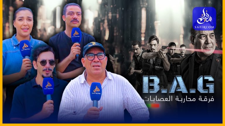 “باغ”.. دراما بوليسية مغربية تكشف كواليس محاربة العصابات