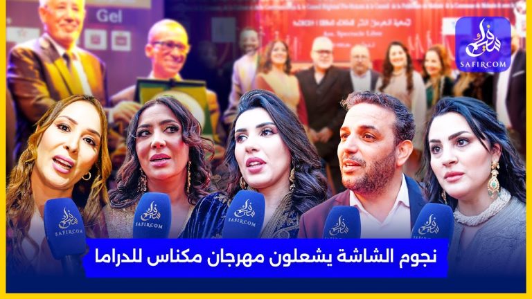 مكناس تحتفي بالأعمال المغربية في افتتاح الدورة 14 لمهرجان الدراما التلفزية