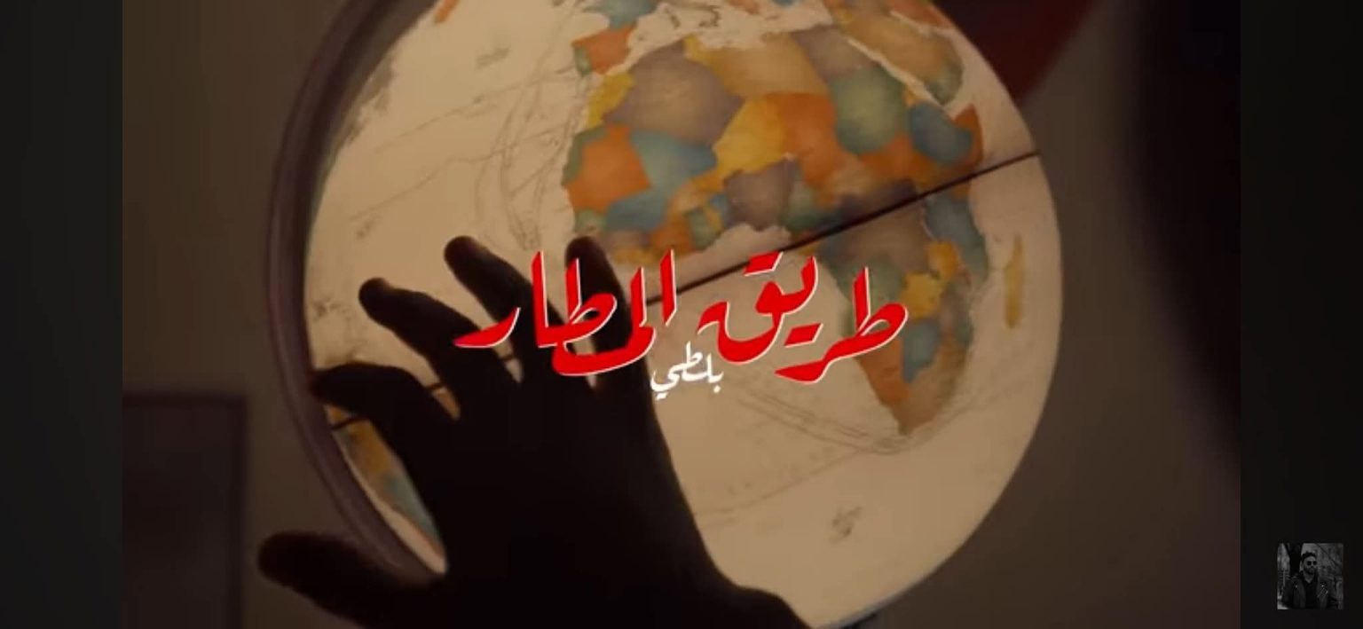 أغنية “بلطي” تثير غضب المغاربة بسبب خريطة المغرب المبتورة عن صحرائه