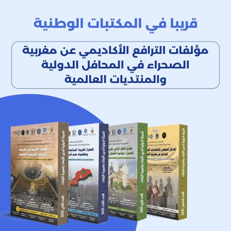 المجلة الدولية “Rigcrc” تصدر سلسلة مؤلفات لتعزيز الترافع الأكاديمي عن مغربية الصحراء