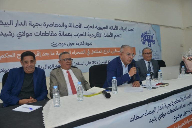 الأصالة والمعاصرة بعمالة مولاي رشيد يقرب مفاهيم مقترح الحكم الذاتي من المواطنين