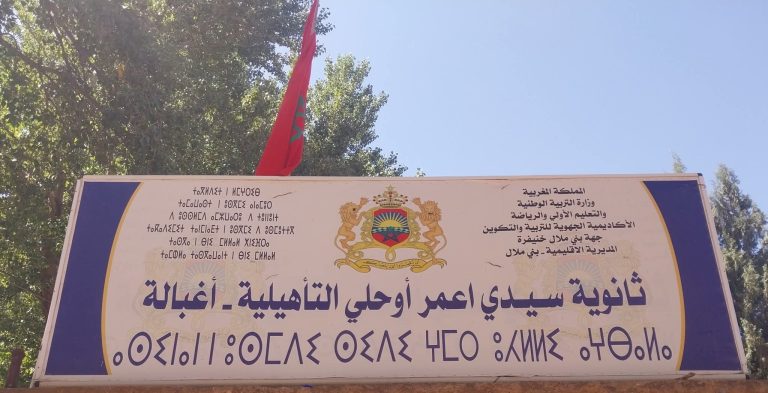 حجرات آيلة للسقوط وأقسام داخلية دون تدفئة.. النقابة الوطنية للتعليم تستنكر مشاكل بنيوية بثانوية في أغبالة
