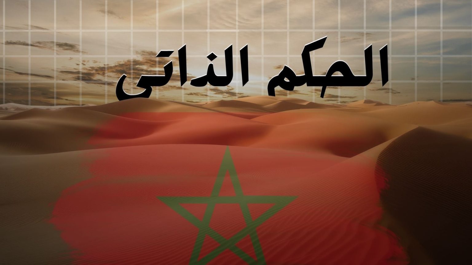 صحيفة إسبانية ترصد مؤشرات تحول في خطاب البوليساريو تجاه الحكم الذاتي