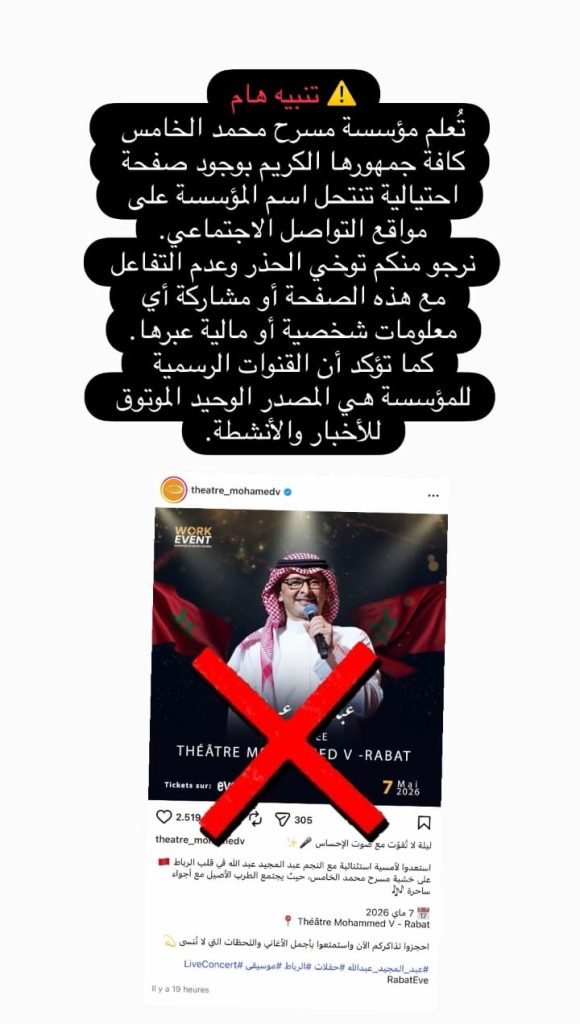 محاولة انتحال صفحة مسرح محمد الخامس