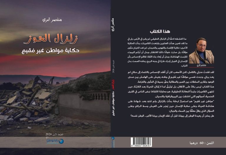 “زلزال الحوز: حكاية مواطن غير مُقيم”.. إصدار جديد يكشف اختلالات ما بعد الكارثة