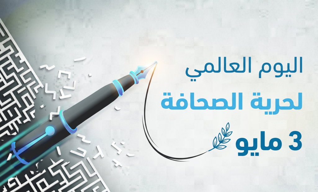 اليوم العالمي لحرية الصحافة