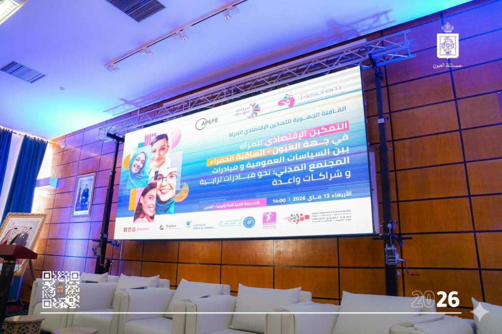 العيون.. لقاء جهوي لتعزيز التمكين الاقتصادي للمرأة العيون.. لقاء جهوي لتعزيز التمكين الاقتصادي للمرأة