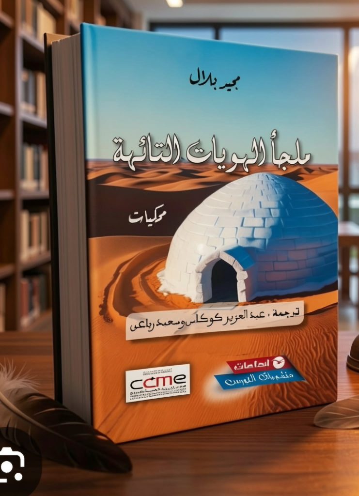 دفء الرمال وصقيع الغربة: في “ملجأ الهويات التائهة ” لمجيد بلال