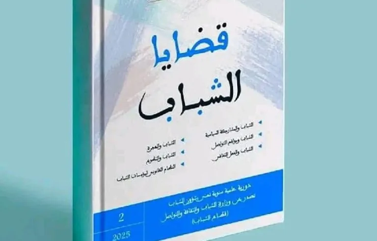 “قضايا الشباب” تفتح ملفات الذكاء الاصطناعي والسياسة