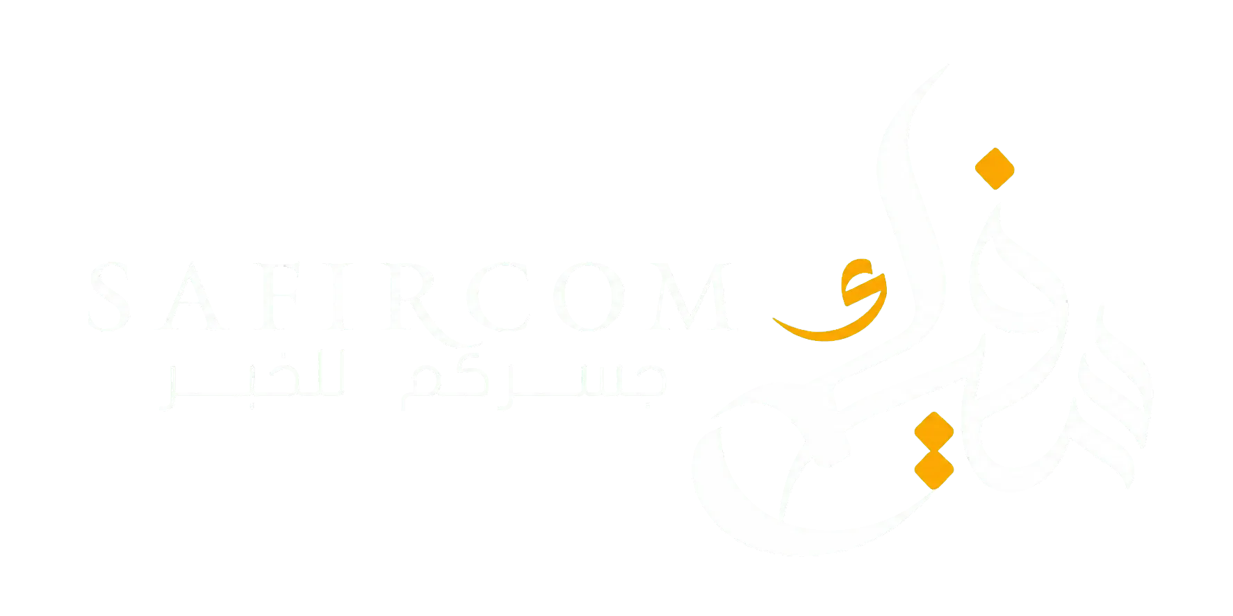 سفيركم
